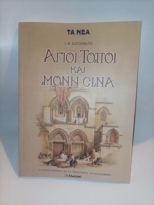 Книга Свети места и манастир Синай нова