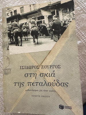 Isidoros Zourgos Sti Skia Tis Petaloudas book