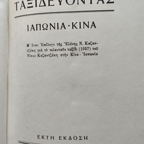 Nikos Kazantzakis Taxidevontas Japan China book