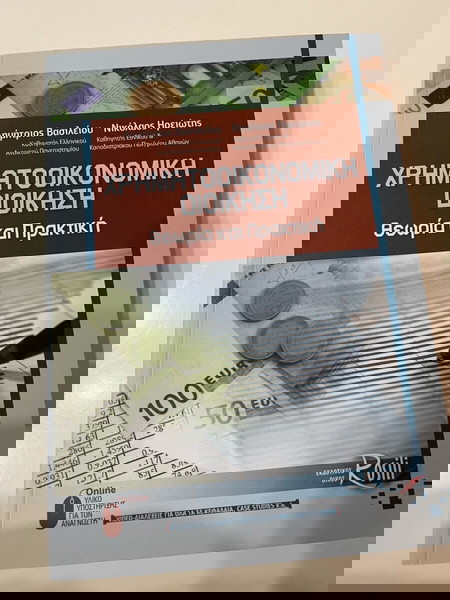Χρηματοοικονομική Διοίκηση