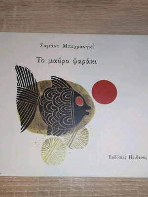 Παιδικό βιβλίο Το Μαύρο Ψαράκι μεταχειρισμένο