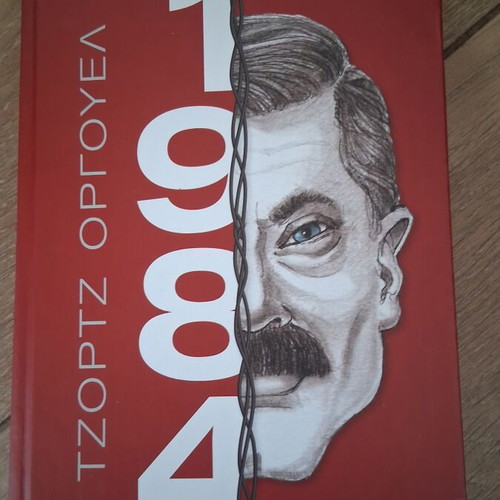 1984 by George Orwell book like new, Greek edition