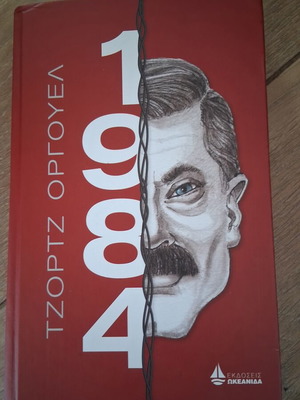 1984 by George Orwell book like new, Greek edition
