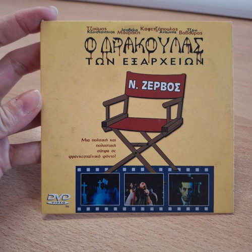 Dvd O Drakoulas ton Exarcheion like new, comedy thriller fantasy