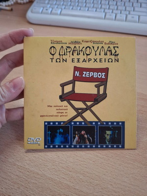 Dvd O Drakoulas ton Exarcheion like new, comedy thriller fantasy