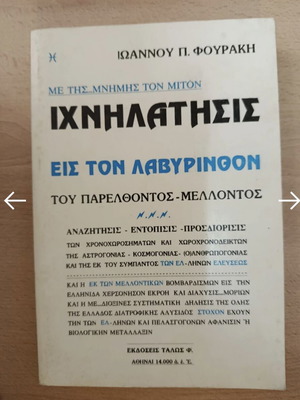 Ιχνηλάτησις εις τον λαβύρινθον του παρελθόντος - μέλλοντος μεταχειρισμένο, ελληνικά