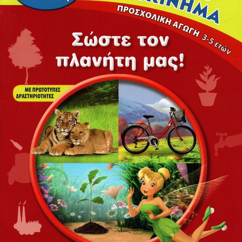 Disney Save Our Planet children's book new, Greek