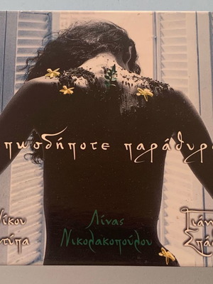 Οπωσδήποτε Παράθυρο CD μεταχειρισμένο, έντεχνο
