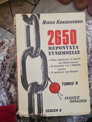 Book 2650 Meronyhta Synomosias by Nikos Kakaounakis used