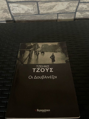 Οι Δουβλινέζοι του Τζέημς Τζόις σαν καινούργιο