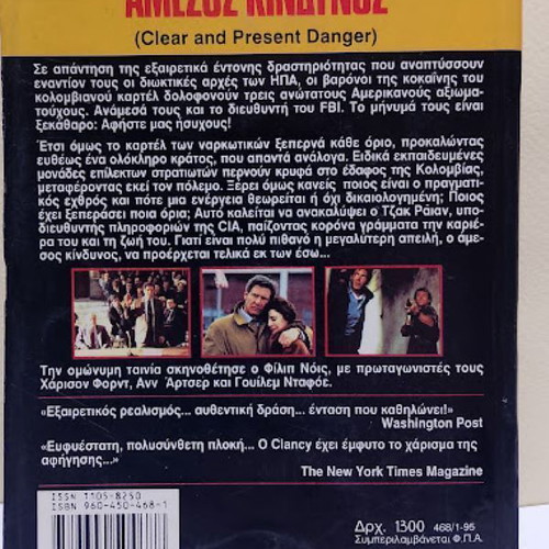 Amesos Kindynos by Tom Clancy like new, Greek edition