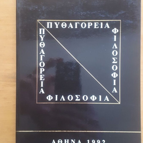Πυθαγόρεια φιλοσοφία μεταχειρισμένο, κείμενα και εισηγήσεις 1992