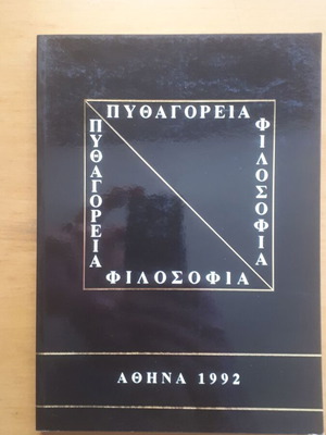 Πυθαγόρεια φιλοσοφία μεταχειρισμένο, κείμενα και εισηγήσεις 1992