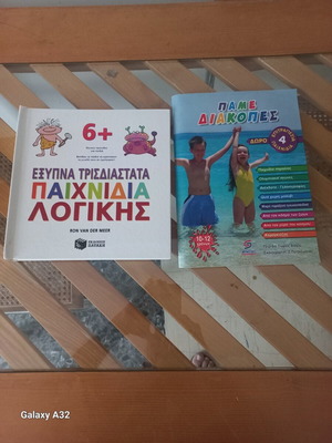 Παιδικά βιβλία με ασκήσεις και παιχνίδια, καινούργια, σετ για καλοκαιρινές διακοπές