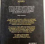  τα μυστικά του NINPO