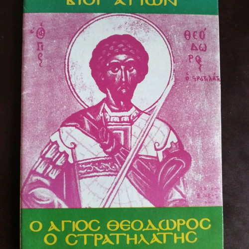 Saint Theodoros the Strategos book like new, Greek