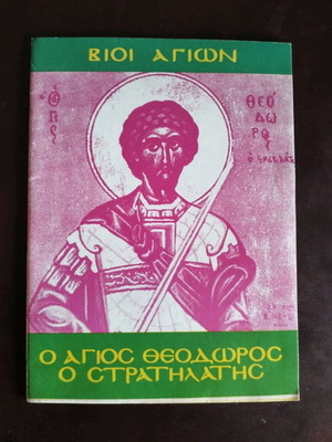 Saint Theodoros the Strategos book like new, Greek