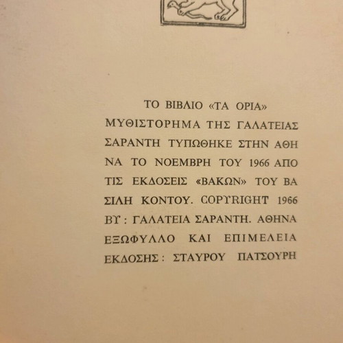 Ta Oria novel used, first edition 1966, Galateia Saranti
