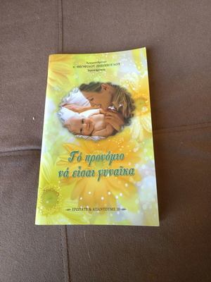 Book To Pronovio Na Eisai Gynaika used