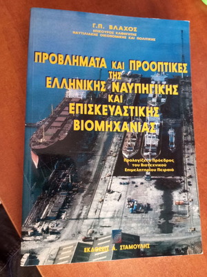 Problems and Prospects of Greek Shipbuilding and Repair Industry book like new