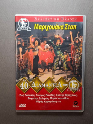 Μαριχουάνα Στοπ DVD σαν καινούργιο, κωμωδία 1971