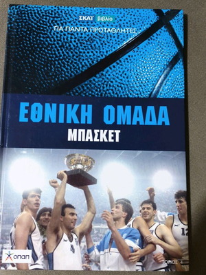 Εθνική Ομάδα Μπάσκετ βιβλίο