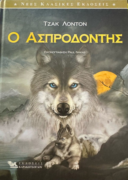 Παιδικό βιβλίο «Ο ΑΣΠΡΟΔΟΝΤΗΣ»
