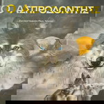  Παιδικό βιβλίο «Ο ΑΣΠΡΟΔΟΝΤΗΣ»