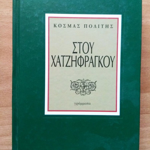 Stou Chatzifragkou book new, Kosmas Politis