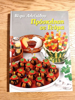 Cookbook Prosklisi se Geuma by Vefa Alexiadou like new