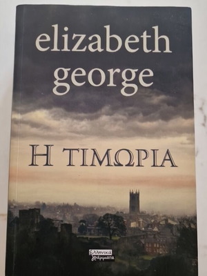 The Punishment by Elizabeth George new, Greek edition