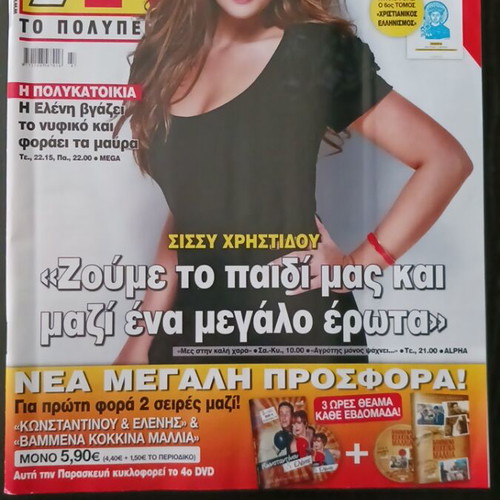 7MERES TV magazine with Sissy Christidou November 2009 like new