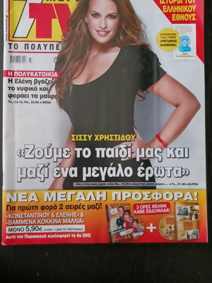 7MERES TV magazine with Sissy Christidou November 2009 like new
