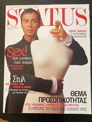Περιοδικό Status τεύχος 86 Μάιος 1995 σαν καινούργιο, αφιέρωμα Λάκης Γαβαλάς