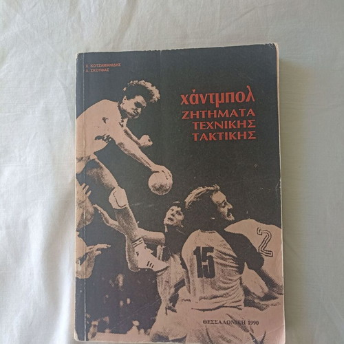 Handball - Issues of Technical Tactics by Christos Kotzamanidis