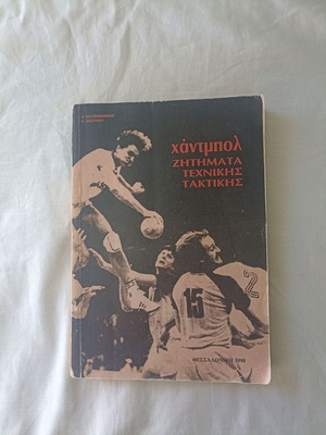 Handball - Issues of Technical Tactics by Christos Kotzamanidis