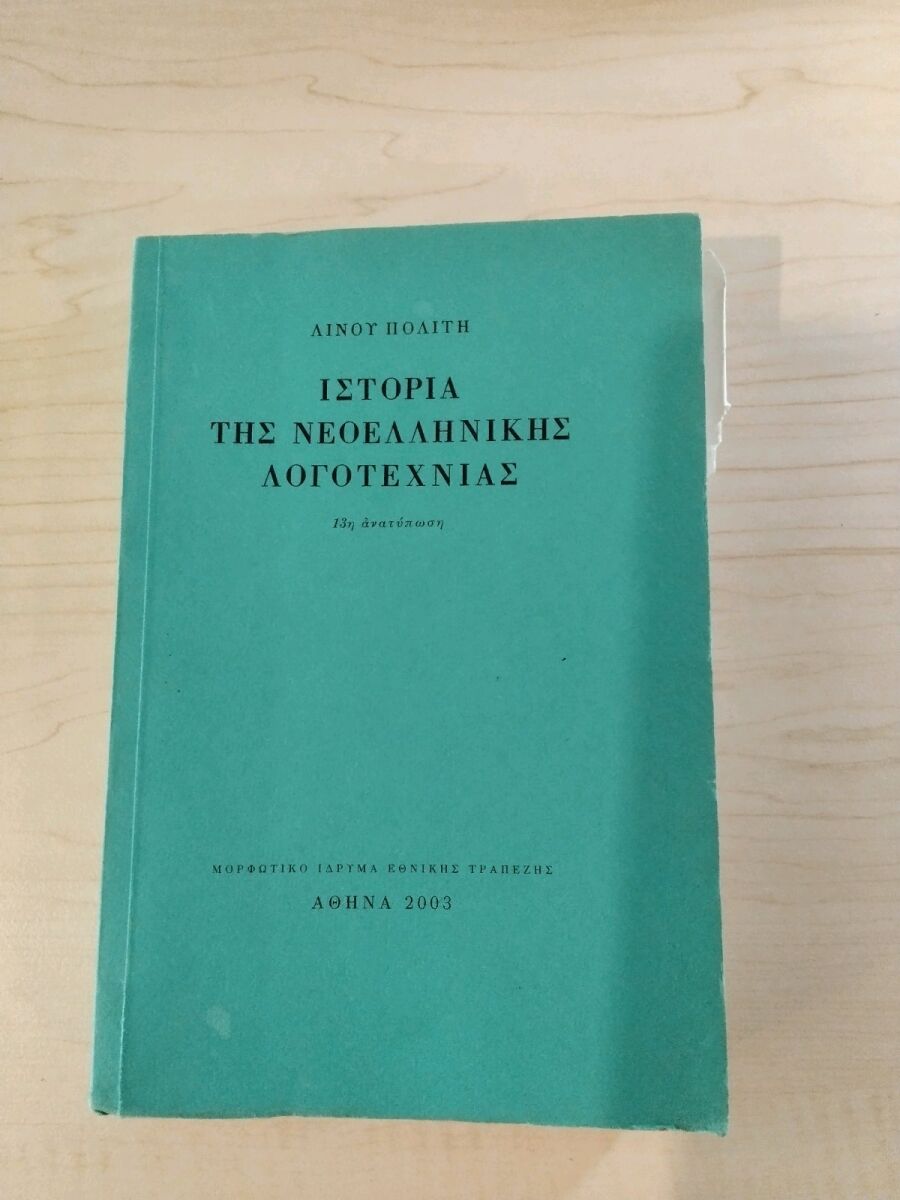 Ιστορία της νεοελληνικής λογοτεχνίας σαν… - € 8,00 - Vendora.gr