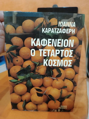 Kafeneion O Tetartos Kosmos by Ioanna Karatzaferi like new