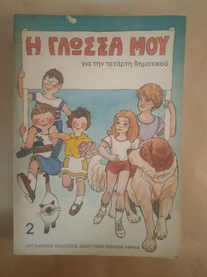 Η γλώσσα μου 2 Δ' Δημοτικού 1988 σαν καινούργιο