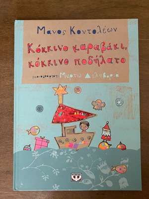 Παιδικό βιβλίο Κόκκινο καραβάκι, Κόκκινο ποδήλατο Μάνος Κοντολέων