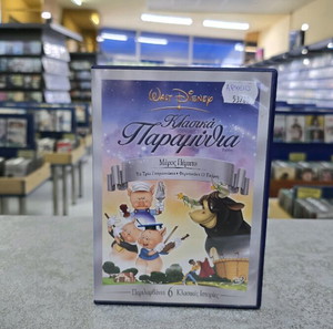 Κλασσικά παραμύθια Walt Disney