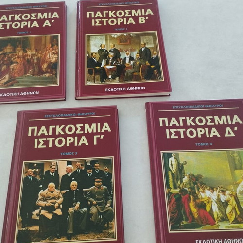 World History Volumes A, B, C, D, Ekdotiki Athinon