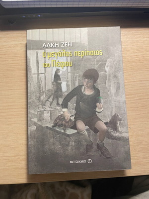 Голямата разходка на Петрос като нова