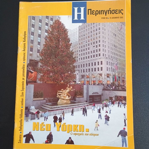 Magazine I Perigiseis Issue 08 December 23 2005 like new