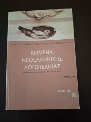 Βοήθημα Κειμένων Λογοτεχνίας Γ’ Γυμνασίου Άριστη κατάσταση