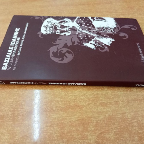 King John by William Shakespeare like new, Greek edition