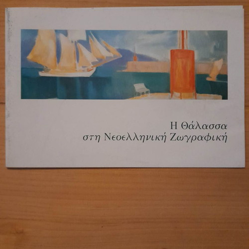 Η Θάλασσα στη Νεοελληνική Ζωγραφική πρόσκληση σαν καινούργιο
