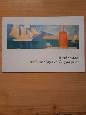 Η Θάλασσα στη Νεοελληνική Ζωγραφική πρόσκληση σαν καινούργιο