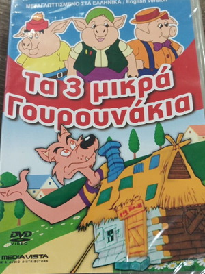 DVD Τα 3 μικρά Γουρουνάκια καινούργιο, μεταγλωττισμένο στα Ελληνικά