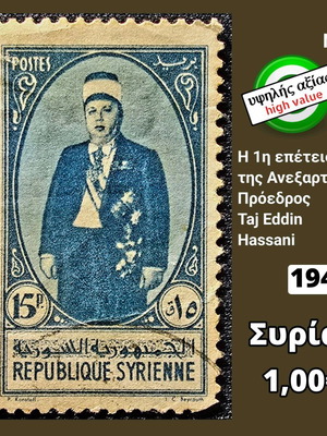Γραμματόσημο Συρία 1942 μεταχειρισμένο
